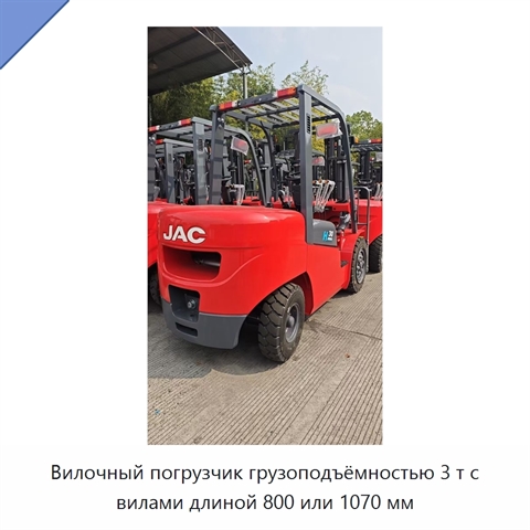 Вилочный погрузчик грузоподъёмностью 3 т с вилами длиной 800 или 1070 мм