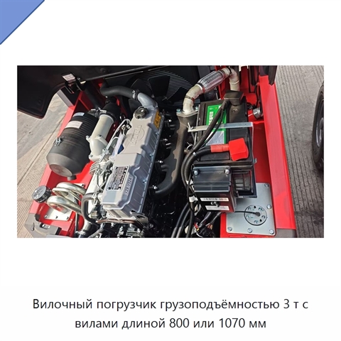 Вилочный погрузчик грузоподъёмностью 3 т с вилами длиной 800 или 1070 мм