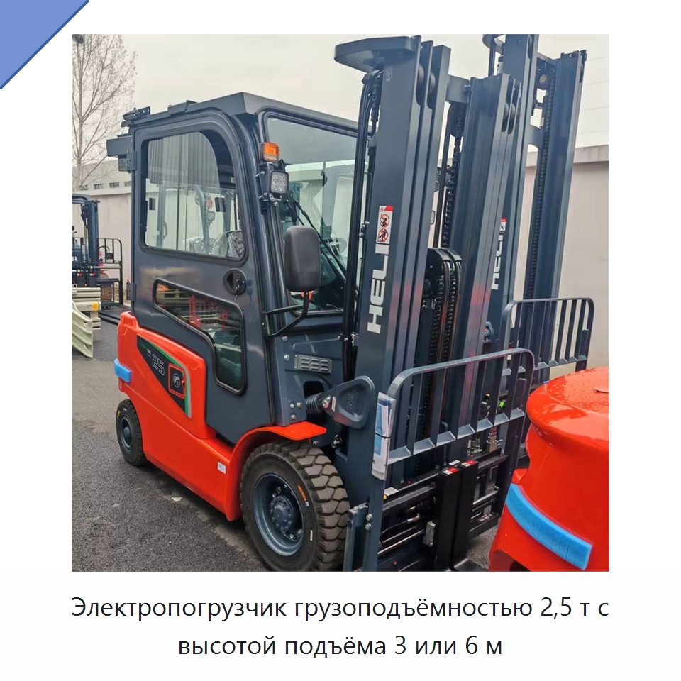 Электропогрузчик грузоподъёмностью 2,5 т с высотой подъёма 3 или 6 м — Вилочные погрузчики