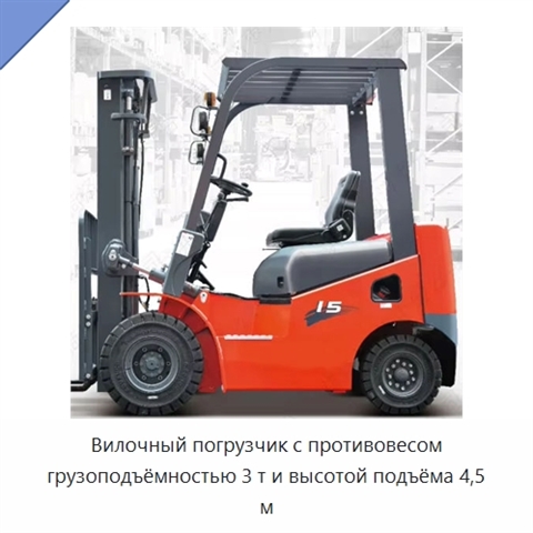 Вилочный погрузчик с противовесом грузоподъёмностью 3 т и высотой подъёма 4,5 м