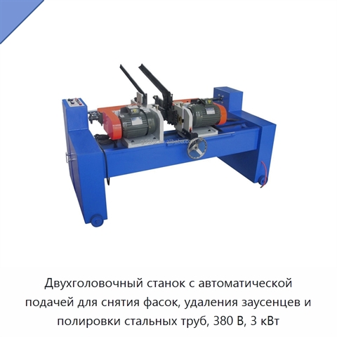 Двухголовочный станок с автоматической подачей для снятия фасок, удаления заусенцев и полировки стальных труб, 380 В, 3 кВт