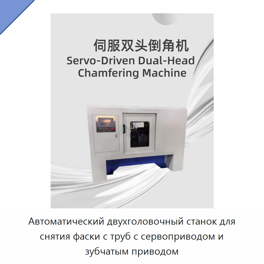 Автоматический двухголовочный станок для снятия фаски с труб с сервоприводом и зубчатым приводом — Фаскоснимательный станок