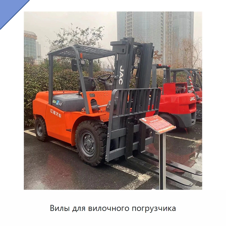 Вилы для вилочного погрузчика — Вилочные погрузчики