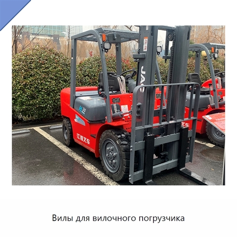 Вилы для вилочного погрузчика