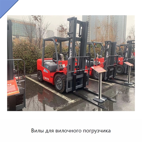 Вилы для вилочного погрузчика