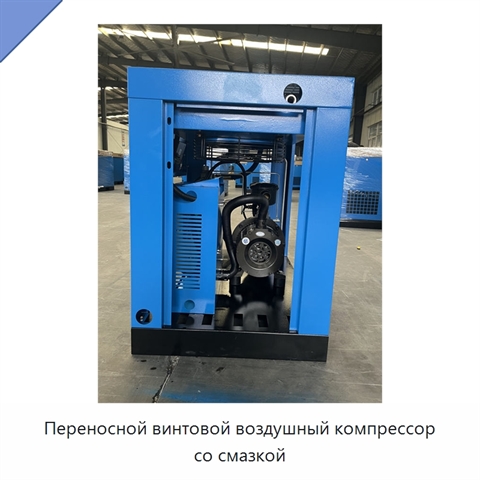 Переносной винтовой воздушный компрессор со смазкой