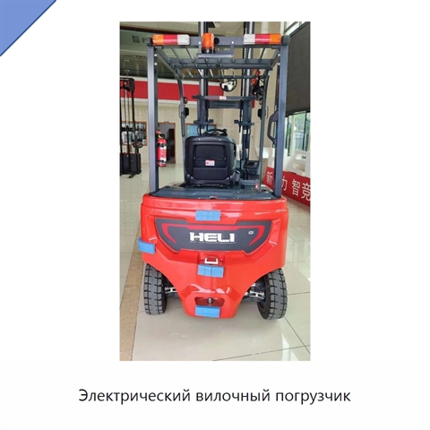 Электрический вилочный погрузчик