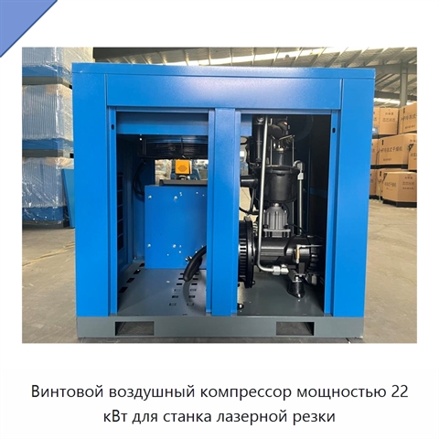 Винтовой воздушный компрессор мощностью 22 кВт для станка лазерной резки