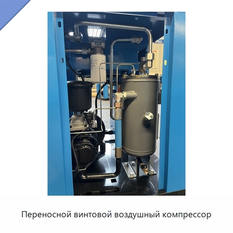 Переносной винтовой воздушный компрессор