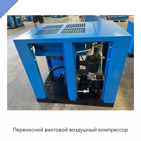 Переносной винтовой воздушный компрессор