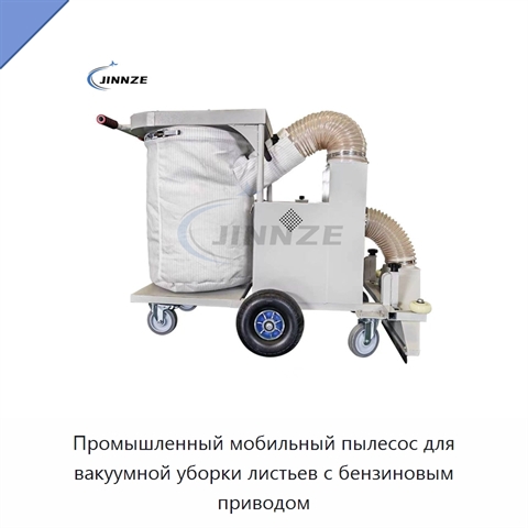 Промышленный мобильный пылесос для вакуумной уборки листьев с бензиновым приводом