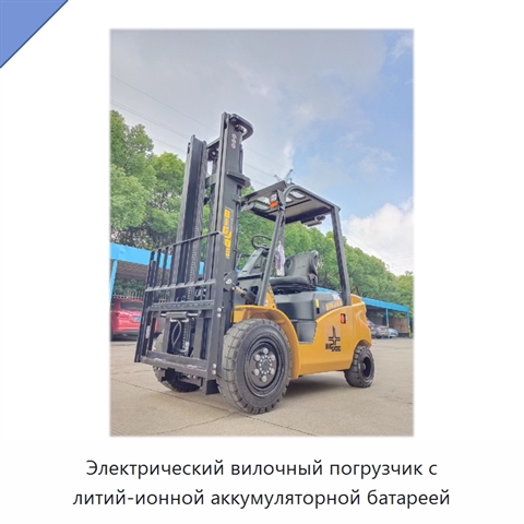 Электрический вилочный погрузчик с литий-ионной аккумуляторной батареей