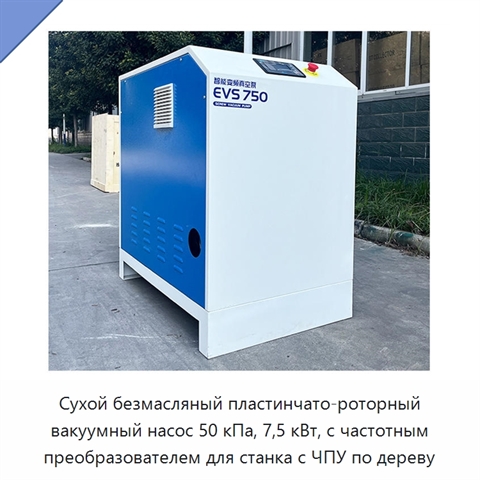 Сухой безмасляный пластинчато-роторный вакуумный насос 50 кПа, 7,5 кВт, с частотным преобразователем для станка с ЧПУ по дереву