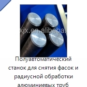 Полуавтоматический станок для снятия фасок и радиусной обработки алюминиевых труб