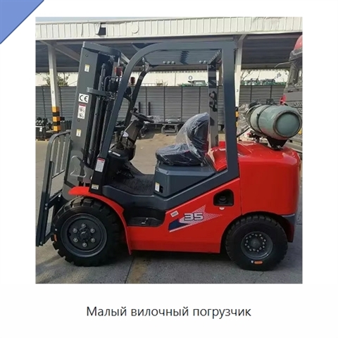 Малый вилочный погрузчик