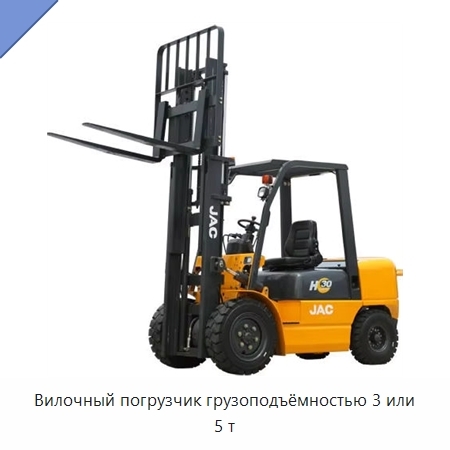 Вилочный погрузчик грузоподъёмностью 3 или 5 т