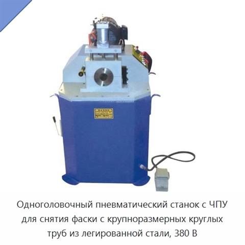 Одноголовочный пневматический станок с ЧПУ для снятия фаски с крупноразмерных круглых труб из легированной стали, 380 В