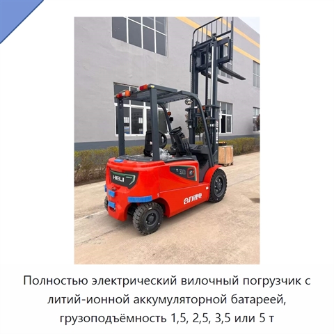 Полностью электрический вилочный погрузчик с литий-ионной аккумуляторной батареей, грузоподъёмность 1,5, 2,5, 3,5 или 5 т