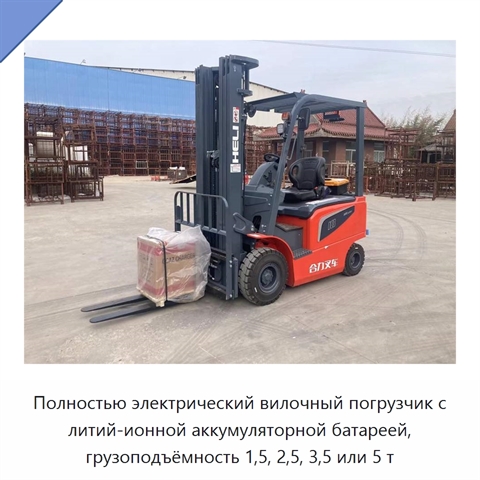 Полностью электрический вилочный погрузчик с литий-ионной аккумуляторной батареей, грузоподъёмность 1,5, 2,5, 3,5 или 5 т