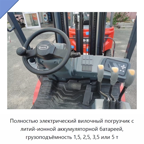 Полностью электрический вилочный погрузчик с литий-ионной аккумуляторной батареей, грузоподъёмность 1,5, 2,5, 3,5 или 5 т