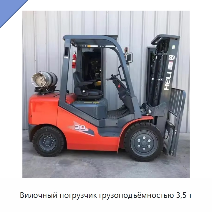 Вилочный погрузчик грузоподъёмностью 3,5 т — Вилочные погрузчики