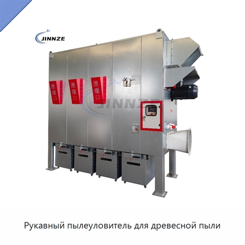 Рукавный пылеуловитель для древесной пыли