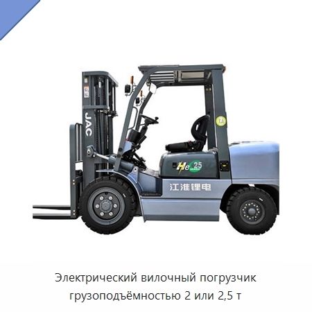 Электрический вилочный погрузчик грузоподъёмностью 2 или 2,5 т