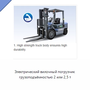 Электрический вилочный погрузчик грузоподъёмностью 2 или 2,5 т