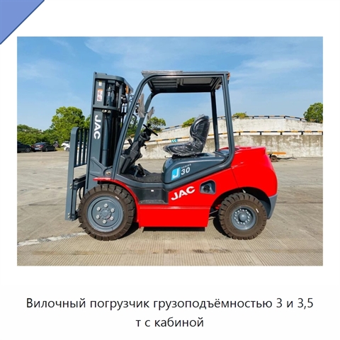 Вилочный погрузчик грузоподъёмностью 3 и 3,5 т с кабиной