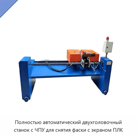 Полностью автоматический двухголовочный станок с ЧПУ для снятия фаски с экраном ПЛК