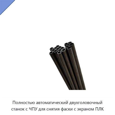 Полностью автоматический двухголовочный станок с ЧПУ для снятия фаски с экраном ПЛК
