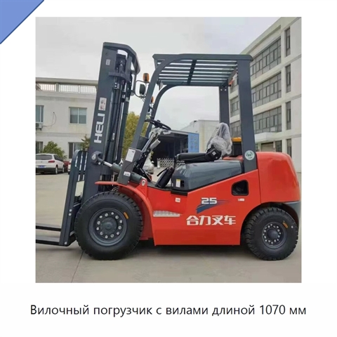 Вилочный погрузчик с вилами длиной 1070 мм