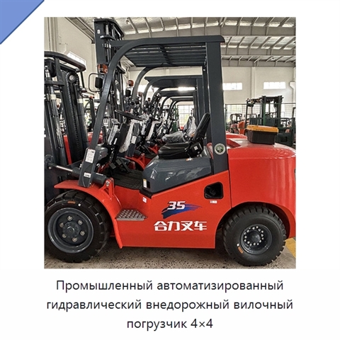 Промышленный автоматизированный гидравлический внедорожный вилочный погрузчик 4×4