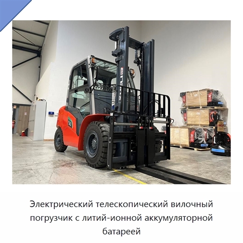 Электрический телескопический вилочный погрузчик с литий-ионной аккумуляторной батареей