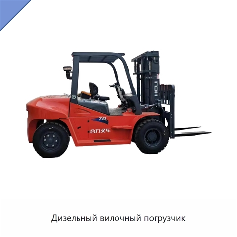 Дизельный вилочный погрузчик