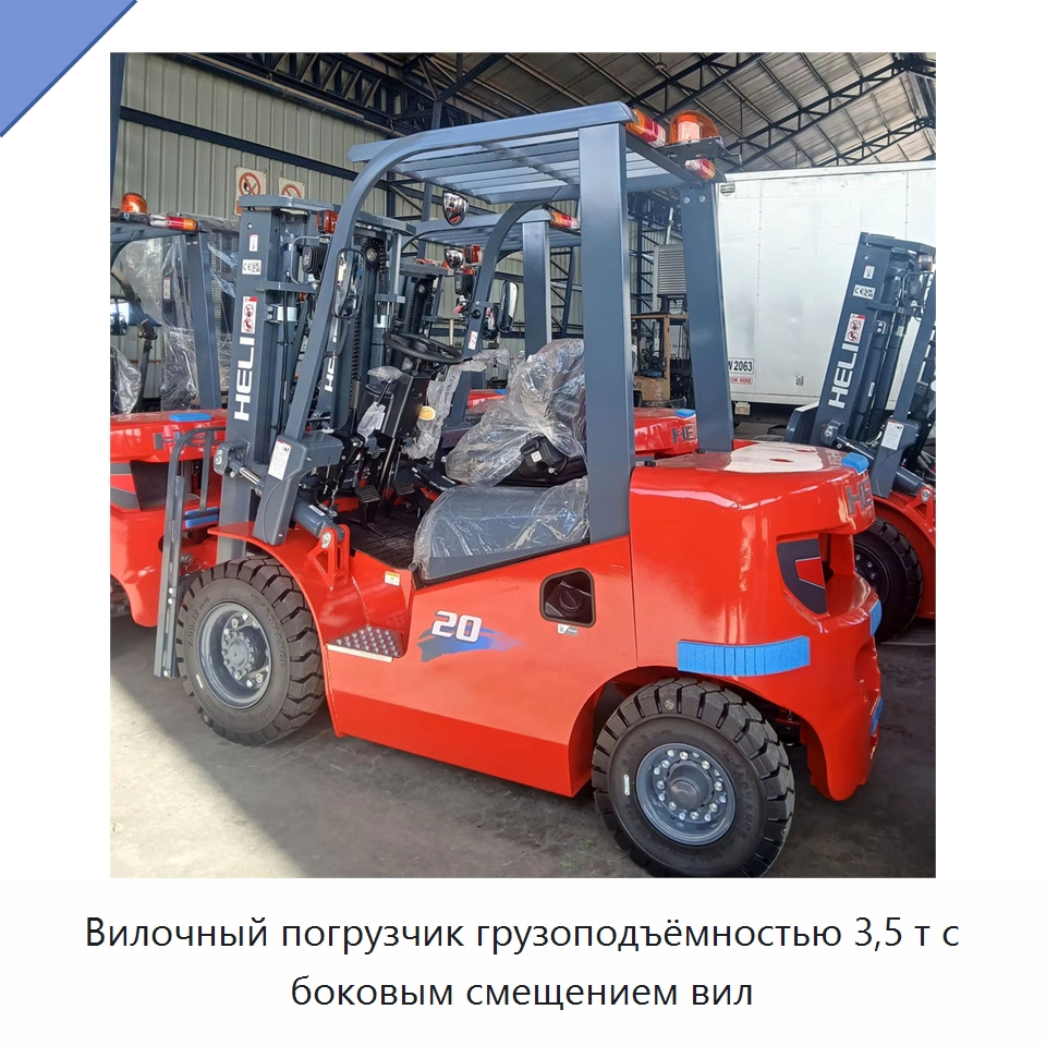 Вилочный погрузчик грузоподъёмностью 3,5 т с боковым смещением вил — Вилочные погрузчики