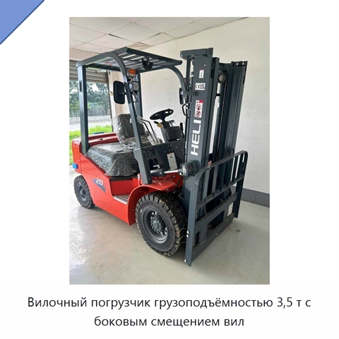 Вилочный погрузчик грузоподъёмностью 3,5 т с боковым смещением вил