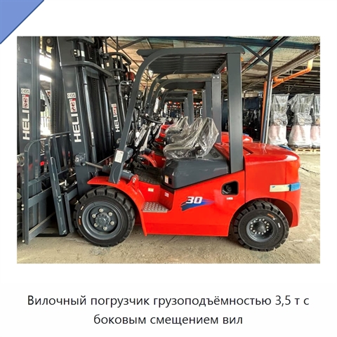 Вилочный погрузчик грузоподъёмностью 3,5 т с боковым смещением вил