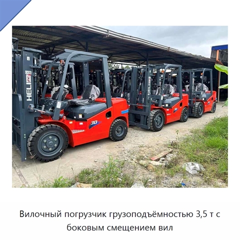 Вилочный погрузчик грузоподъёмностью 3,5 т с боковым смещением вил