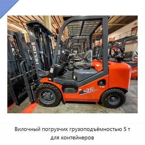 Вилочный погрузчик грузоподъёмностью 5 т для контейнеров