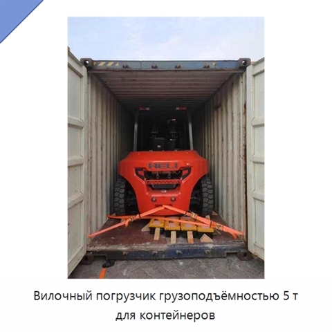 Вилочный погрузчик грузоподъёмностью 5 т для контейнеров