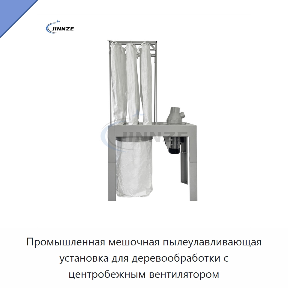 Промышленная мешочная пылеулавливающая установка для деревообработки с центробежным вентилятором — Фильтрационное оборудование