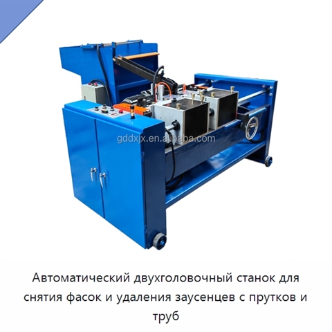 Автоматический двухголовочный станок для снятия фасок и удаления заусенцев с прутков и труб
