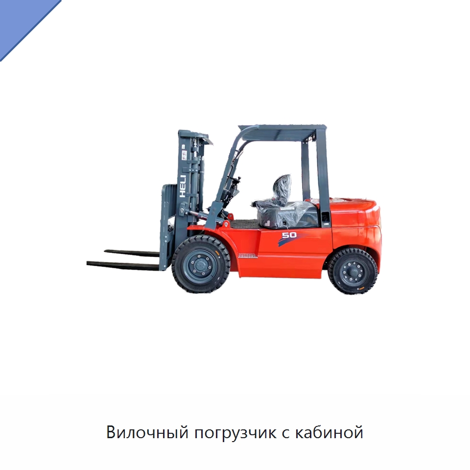 Вилочный погрузчик с кабиной — Вилочные погрузчики