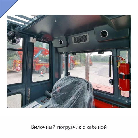 Вилочный погрузчик с кабиной
