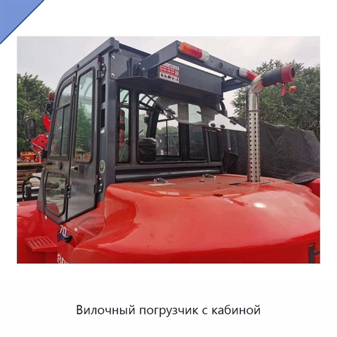 Вилочный погрузчик с кабиной