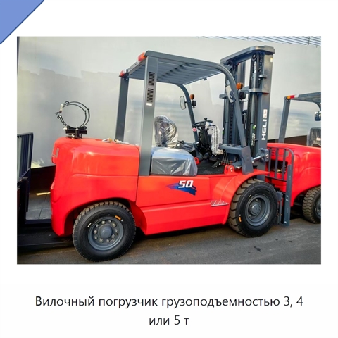 Вилочный погрузчик грузоподъемностью 3, 4 или 5 т