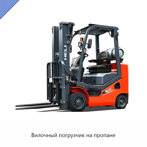 Вилочный погрузчик на пропане