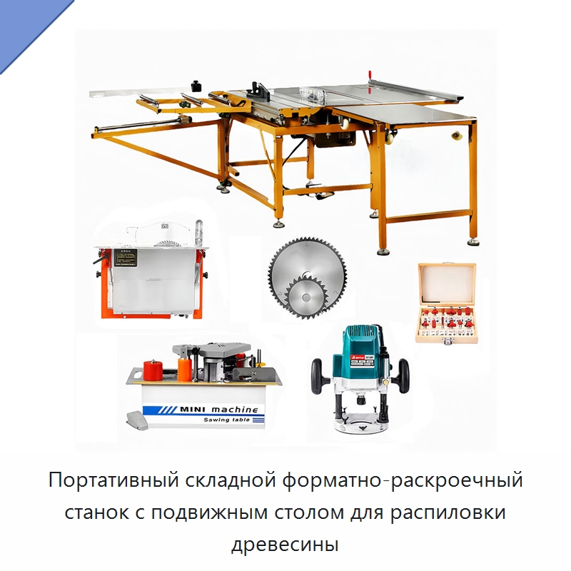 Портативный складной форматно-раскроечный станок с подвижным столом для распиловки древесины — Пильные станки по дереву