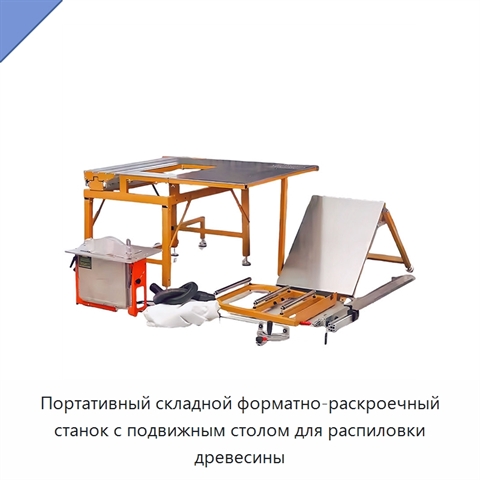 Портативный складной форматно-раскроечный станок с подвижным столом для распиловки древесины